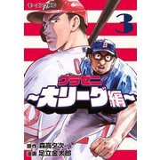 グラゼニ～大リーグ編～（3）（講談社） [電子書籍]