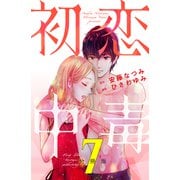 初恋中毒 分冊版（7）（講談社） [電子書籍]