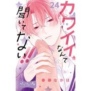 カワイイなんて聞いてない！！ ベツフレプチ（24）（講談社） [電子書籍]