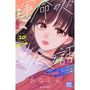 運命の人に出会う話 プチデザ（10）（講談社） [電子書籍]