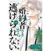 婚約者さまから逃げられない ベツフレプチ（13）（講談社） [電子書籍]