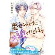 棗センパイに迫られる日々 プチデザ（20）（講談社） [電子書籍]
