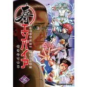 寿エンパイア 12（小学館） [電子書籍]