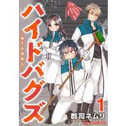ハイドバグズ～地下の掃除人～ モバMAN DIGITAL COMICS 1（小学館） [電子書籍]