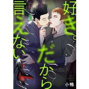 好き。だから言えない 1（小学館） [電子書籍]