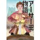 小学館世界J文学館 アーサー王物語（小学館） [電子書籍]