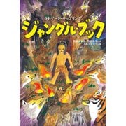 小学館世界J文学館 ジャングル・ブック（小学館） [電子書籍]
