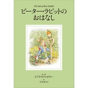 小学館世界J文学館 ピーター・ラビットのおはなし（小学館） [電子書籍]