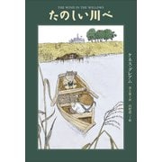 小学館世界J文学館 たのしい川べ（小学館） [電子書籍]