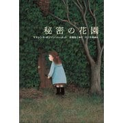 小学館世界J文学館 秘密の花園（小学館） [電子書籍]