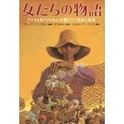小学館世界J文学館 女たちの物語～アフリカ系アメリカ人が語りつぐ民話と実話（小学館） [電子書籍]