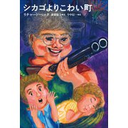 小学館世界J文学館 シカゴよりこわい町（小学館） [電子書籍]