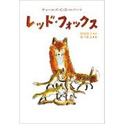 小学館世界J文学館 レッド・フォックス（小学館） [電子書籍]