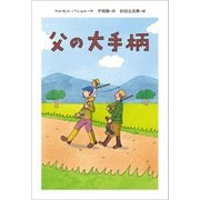 小学館世界J文学館 父の大手柄（小学館） [電子書籍]