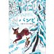 小学館世界J文学館 バンビ ～森のいのちの物語～（小学館） [電子書籍]