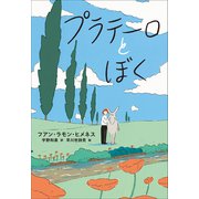 小学館世界J文学館 プラテーロとぼく（小学館） [電子書籍]