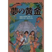 小学館世界J文学館 夢の黄金（小学館） [電子書籍]