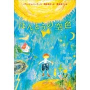 小学館世界J文学館 ほんとうの空色（小学館） [電子書籍]