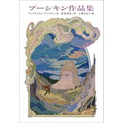 小学館世界J文学館 プーシキン作品集（小学館） [電子書籍]