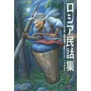 小学館世界J文学館 ロシア民話集（小学館） [電子書籍]