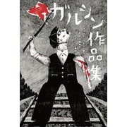 小学館世界J文学館 ガルシン作品集（小学館） [電子書籍]