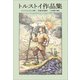 小学館世界J文学館 トルストイ作品集（小学館） [電子書籍]