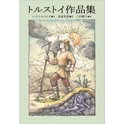 小学館世界J文学館 トルストイ作品集（小学館） [電子書籍]