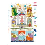 小学館世界J文学館 三人のふとっちょ（小学館） [電子書籍]
