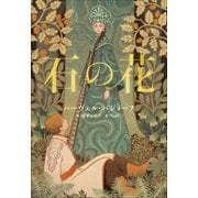 小学館世界J文学館 石の花（小学館） [電子書籍]