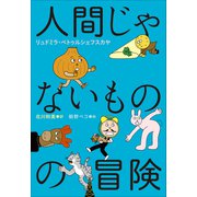 小学館世界J文学館 人間じゃないものの冒険（小学館） [電子書籍]