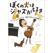 小学館世界J文学館 ぼくの犬はジャズが好き（小学館） [電子書籍]