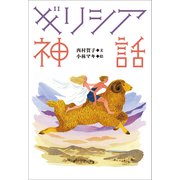 小学館世界J文学館 ギリシア神話（小学館） [電子書籍]