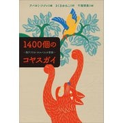 小学館世界J文学館 1400個のコヤスガイ ～西アフリカ・ヨルバ人の昔話～（小学館） [電子書籍]