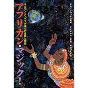 小学館世界J文学館 アフリカン・マジック！ ～ネルソン・マンデラが選んだ昔話と物語～（小学館） [電子書籍]