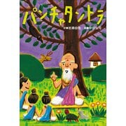 小学館世界J文学館 パンチャタントラ（小学館） [電子書籍]
