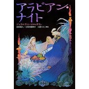 小学館世界J文学館 アラビアン・ナイト（小学館） [電子書籍]