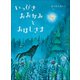 いっぴきおおかみとおほしさま（小学館） [電子書籍]