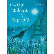 いっぴきおおかみとおほしさま（小学館） [電子書籍]