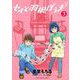 セルと羽根ぼうき モバMAN DIGITAL COMICS 3（小学館） [電子書籍]