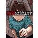 ♯真相をお話しします 1巻（新潮社） [電子書籍]