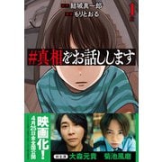 ♯真相をお話しします 1巻（新潮社） [電子書籍]