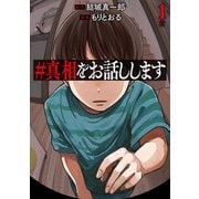 ♯真相をお話しします 1巻（新潮社） [電子書籍]