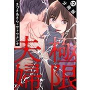 極限夫婦 分冊版 ： 12（双葉社） [電子書籍]
