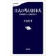 11人の考える日本人 吉田松陰から丸山眞男まで（文藝春秋） [電子書籍]