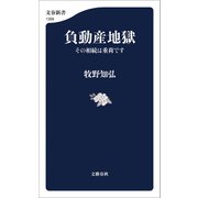 負動産地獄 その相続は重荷です（文藝春秋） [電子書籍]
