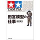田宮模型の仕事（文藝春秋） [電子書籍]