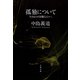 孤独について 生きるのが困難な人々へ（文藝春秋） [電子書籍]