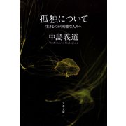孤独について 生きるのが困難な人々へ（文藝春秋） [電子書籍]