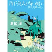 月下美人を待つ庭で 猫丸先輩の妄言（東京創元社） [電子書籍]