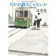 たかが殺人じゃないか 昭和24年の推理小説（東京創元社） [電子書籍]